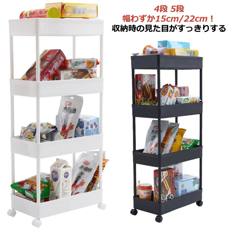 ワゴン すき間収納ワゴン 22cm スリム 15cm 幅 5段 4段 すき間 隙間 4段 すきま 収納 隙間ラック 送料無料 収納ワゴン キャスター付き スリム収納 収納ラック コンパクト キッチン隙間収納 洗面所 キッチンワゴン ストック収納 冷蔵庫 スリムトローリー