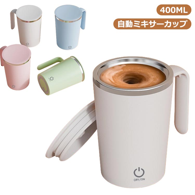 楽天市場】 自動ミキサーカップ コーヒーカップ 400ml usb充電式 楽天市場】 自動ミキサーカップ コーヒーカップ 400ml usb充電式