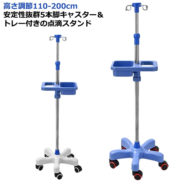 ステンレス 点滴スタンド IVスタンド キャスター付き 在宅 スタンド イルリガートルスタンド ガートルスタンド 高さ調節110-200cm 伸縮 ステンレス フック付き ハンドル付き 点滴台 フック付き キャスター付き ハンドル付き トレー付き ガートル台  点滴
