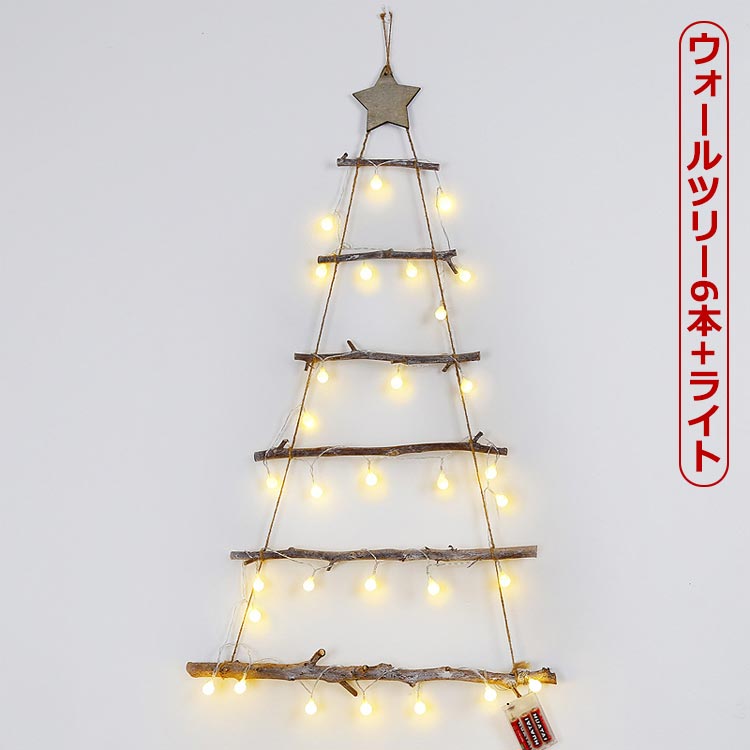 楽天市場】流木ツリー【クリスマスツリー】LEDライト付き 点灯パターン