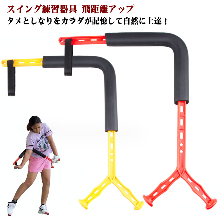 スイング スイング矯正 スイング練習器具 送料無料 矯正 スイング ゴルフ 素振り 矯正 ゴルフ練習器具 シャローイング ゴルフ用品 ゴルフ シャロースイング 飛距離アップ スイングトレーナー しなり 室内 練習