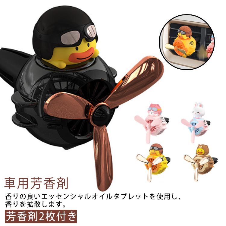 芳香剤 固形香料 可愛い 消臭 ベアーパイロット 車用芳香剤 車用 くま 車 車内 消臭 エアコン 螺旋回転 取り付け簡単 エアコン吹き出し口用 プレゼント プロペラディフューザー 車用芳香剤 ギフト カー 車装飾 カー用品画像