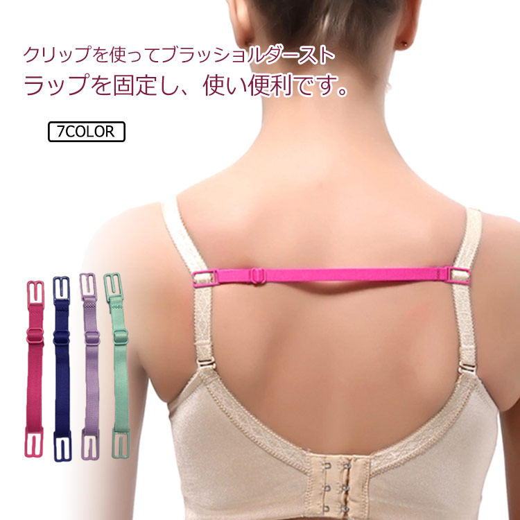 送料無料 ブラストラップ ズレ防止 レディース 女性 下着 ブラジャー ブラ紐 ブラストッパー 背中 落ちない ズレにくい 調整可能 簡単装着