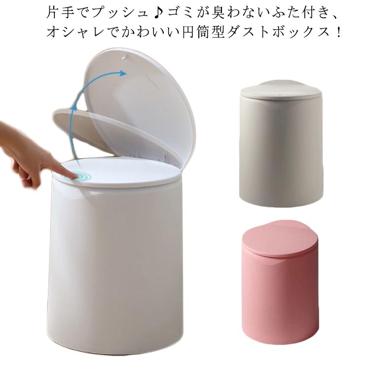 可愛い プッシュ式 ごみばこ ゴミ箱 プッシュ フタ付き かわいい ワンタッチ式 蓋付き かわいい くず入れ ごみ入れ 円 ワンタッチ開閉 円筒 筒型 キッチン リビング 寝室 臭い ごみ箱