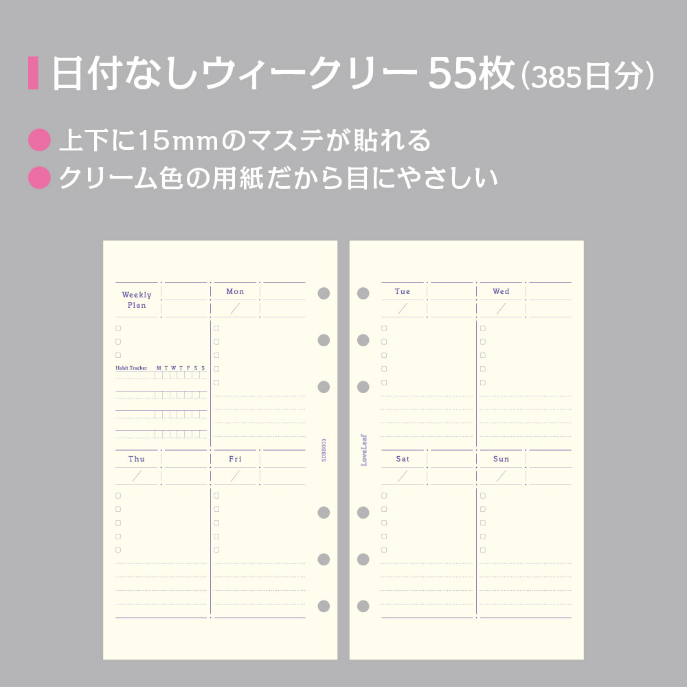 楽天市場 システム手帳 バイブル B6 リフィル ウィークリー 日付なし 見開き1週間ブロック式 習慣トラッカー 55枚 6穴 ラブリーフ 週間 可愛い ラブリーフ 手帳 ルーズリーフ