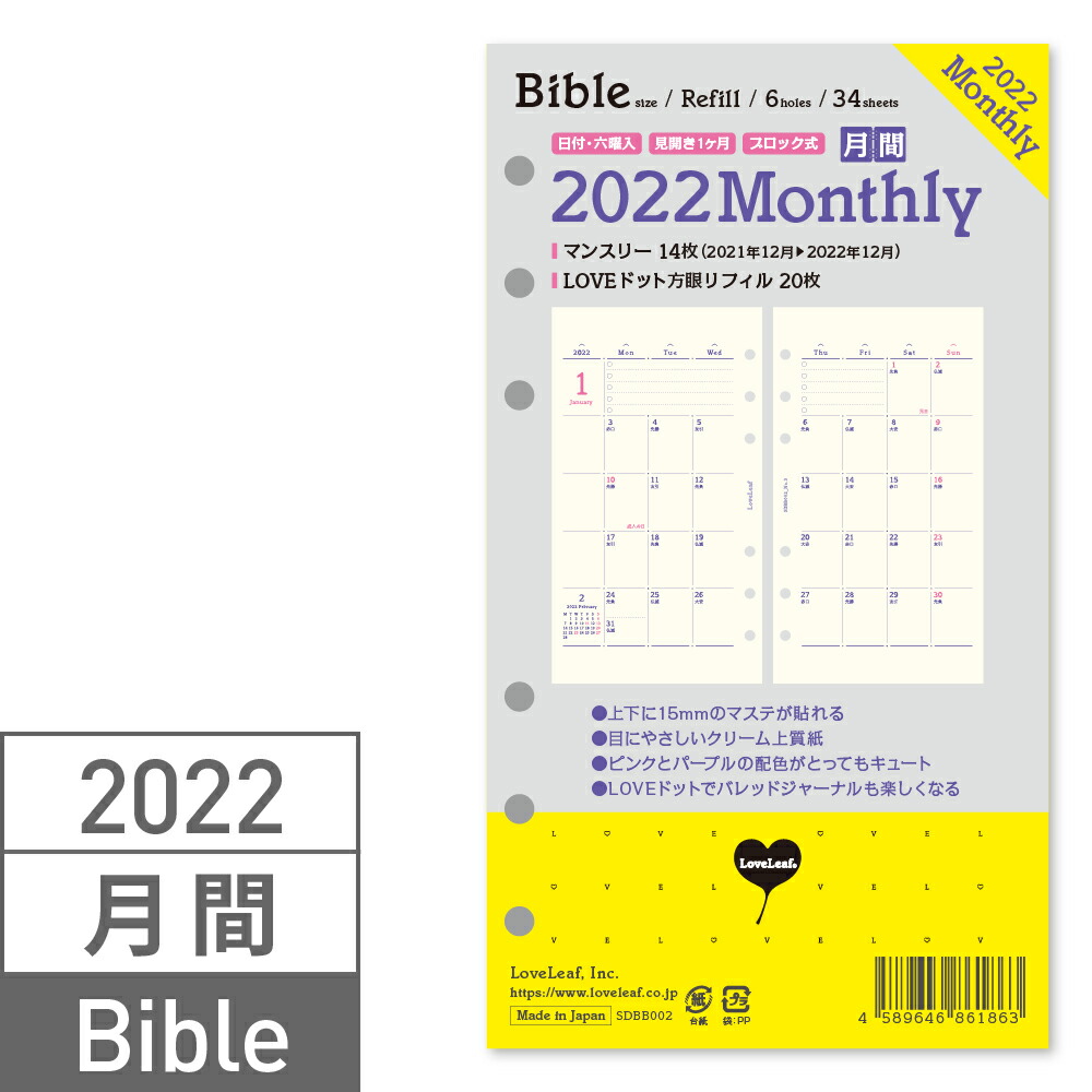 楽天市場 システム手帳 バイブル B6 リフィル 22年 マンスリー 月間ブロック Loveドット罫 ラブリーフ 21年12月始まり ラブリーフ 手帳 ルーズリーフ