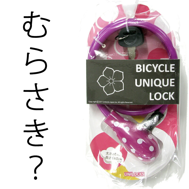 楽天市場 自転車 鍵 ロック 子供 チャイルドロック むらさき 紫 ドット かわいい サイクルロック Top Lovell ラベル 楽天市場店