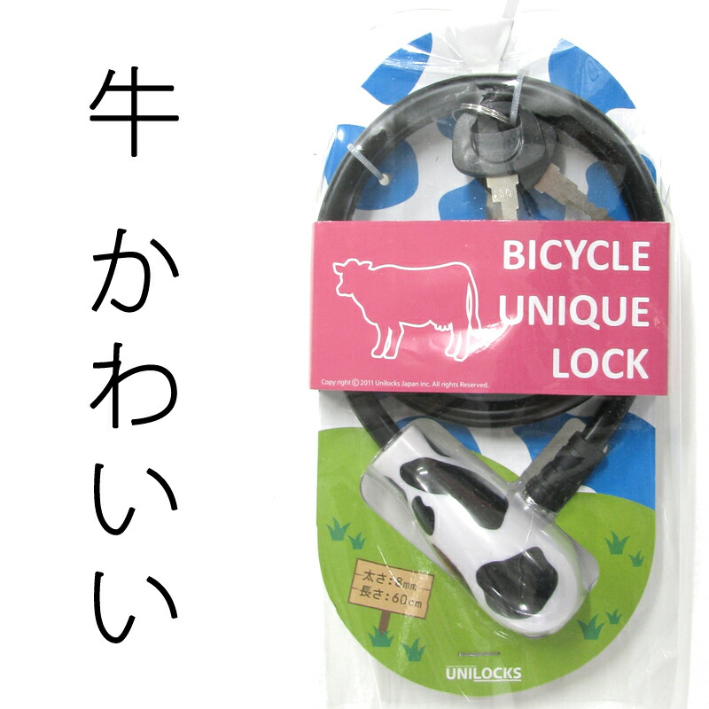 楽天市場 自転車 鍵 ロック 子供 チャイルドロック カウ 牛 かわいい サイクルロック Top Lovell ラベル 楽天市場店