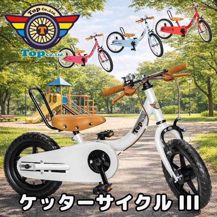子ども用自転車 こども用自転車 12インチ 14インチ 16インチ 18インチ 幼児用自転車 こども 子ども 子供 自転車 ケッターサイクル3 バランスバイク 足けりバイク ギフト プレゼント 息子 孫 贈り物 誕生日 遊び 乗り物 幼稚園 保育園 小学生