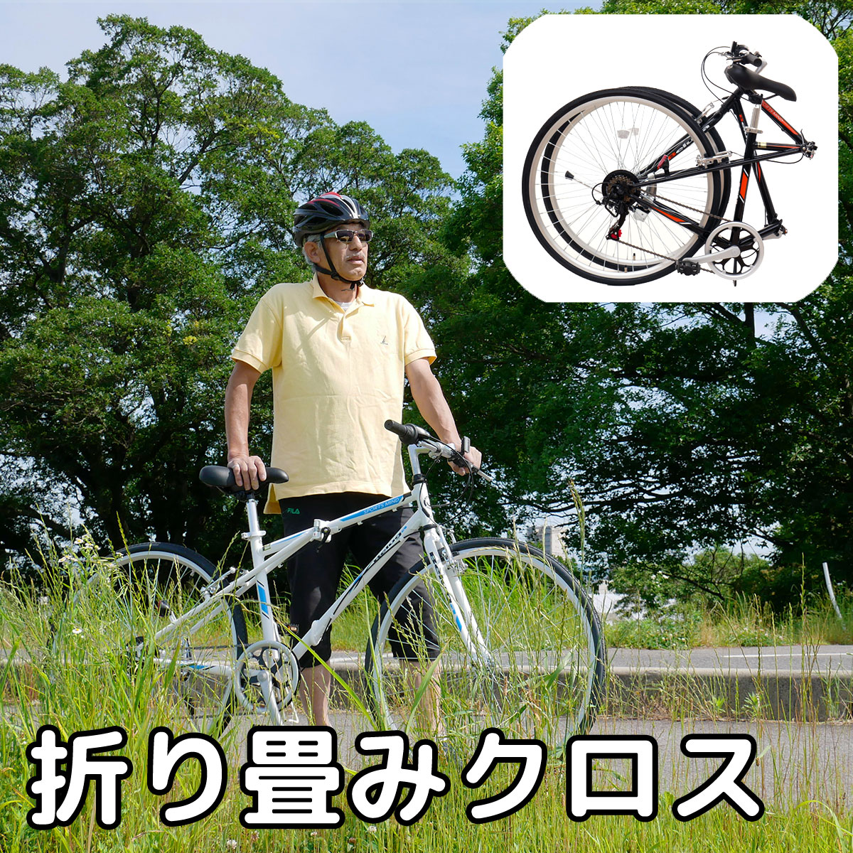 クロスバイク 折りたたみ自転車 約16kg テルメス シマノ6段変速 700× 楽天市場】700×28C クロスバイク 折りたたみ自転車 テルメス