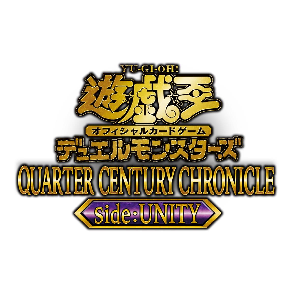 遊び戯れる王OCG デュエルモンスターズ QUARTER CENTURY CHRONICLE side:UNITY