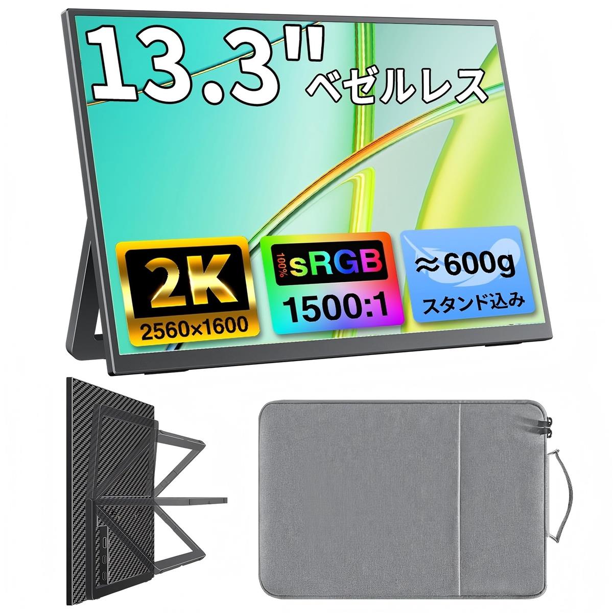 cocopar 移動性管する 13.3in 2K 2560×1600 16:10 非光輝IPS 320nits 100％sRGB 広色域 薄型 狭写真立て 自主独往照明ランプ 軽さ600g 納める容れもの付 FreeSync相応う Type-C/Mini HDMI VESA相応う 金棒引き内蔵 パソコン/Mac/Switch テレ細工物 ZB-133Q