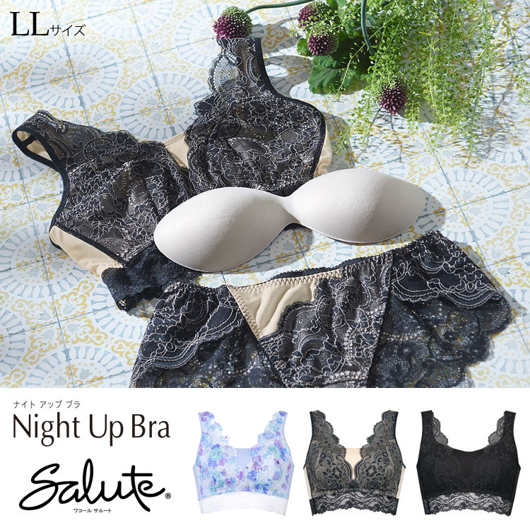 サルート ナイトアップブラ Night Up Bra メール便可 ワコール Wacoal サルート 00グループ