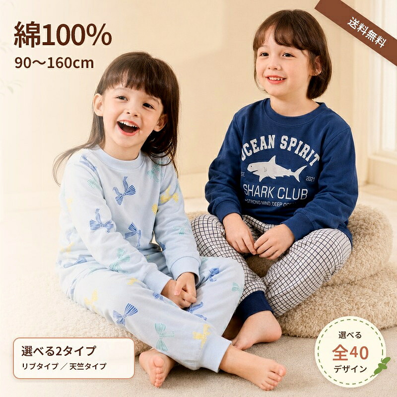 【9/30〜10/1限定★お得なクーポン配布】パジャマ キッズ 長袖 綿100％ 男の子 女の子 上下セット 40柄 90 100 110 120 130 140 150 160 送料無料 [ キッズパジャマ 子供パジャマ 長袖パジャマ 子ども パジャマ ルームウェア 春 秋 冷房対策 ]
