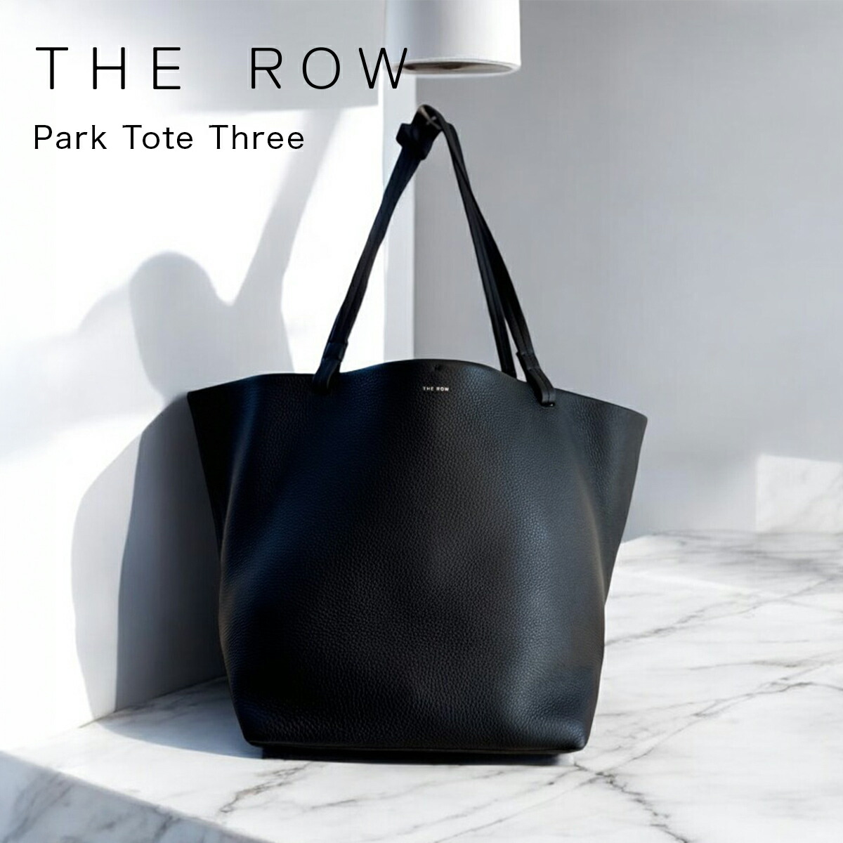 楽天市場】THE ROW ザ・ロウ PARK TOTE THREE トートバッグ