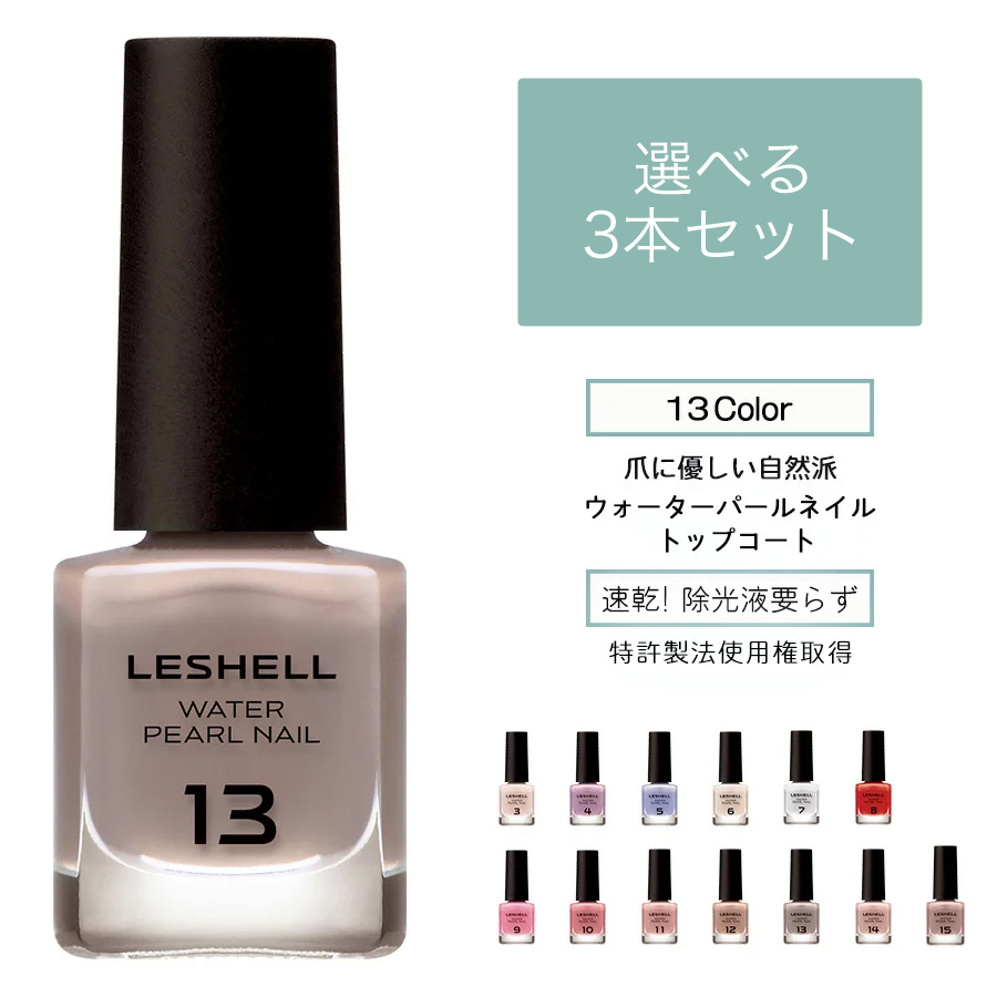 楽天市場 3本セット パール由来成分配合 Leshellウォーターパール ネイルカラー 6ml 13色 速乾 マニキュア 特有のツンとしたニオイなし マニキュア ネイル 秋 冬 ベースコート ナチュラルネイル ネイルケア 日本製 水性ネイル 真珠 パール 簡単オフ 胡粉ネイル ネイル