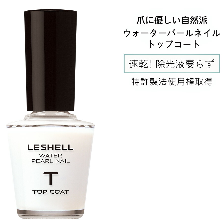 楽天市場 パール由来成分配合 Leshellウォーターパールネイル トップコート 12ml 速乾 マニキュア 特有のツンとしたニオイなし マニキュア ネイル 秋 冬 トップコート ナチュラルネイル ネイルケア 日本製 水性ネイル 真珠 パール 簡単オフ 胡粉ネイル ネイル用品