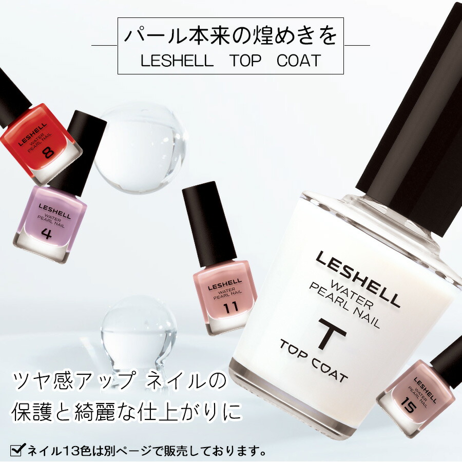 楽天市場 パール由来成分配合 Leshellウォーターパールネイル トップコート 12ml 速乾 マニキュア 特有のツンとしたニオイなし マニキュア ネイル 秋 冬 トップコート ナチュラルネイル ネイルケア 日本製 水性ネイル 真珠 パール 簡単オフ 胡粉ネイル ネイル用品