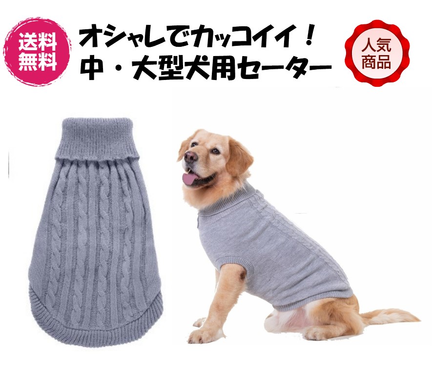 最安挑戦 ペットウェア オシャレでカッコイイ 中型犬 大型犬用ニットセーター 大人気 犬服猫服 秋冬服 おしゃれペットウェア ドッグウエア かわいい犬の服 59 以上節約 ペットニット 小型犬用品 セーター