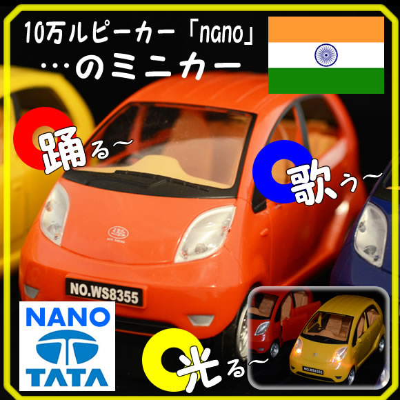 楽天市場 在庫一掃 大幅値下げ アウトレット品 動き踊りません Tata Nano ナノ のミニカー踊る 歌う 光る インドのミニカー メール便規格外商品 Loversindiaラバーズインディア