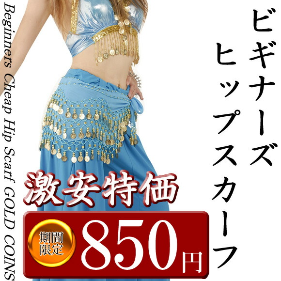 ジプシー衣装　スカートカバー　ジプシースカート　ヒップスカーフ　ベリーダンス 楽天市場】ベリーダンス ジプシー スカートの通販