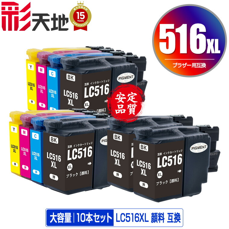 LC516XLBK LC516XLC LC516XLM LC516XLY 4色セット×2 + LC516XLBK×2 顔料 大容量 お得な10個セット 宅配便 送料無料 ブラザー用 互換 インク (LC516XL LC516 LC 516XL DCP-J4250N MFC-J4950DN MFC-J4450N DCP J4250N MFC J4950DN MFC J4450N DCPJ4250N MFCJ4950DN)