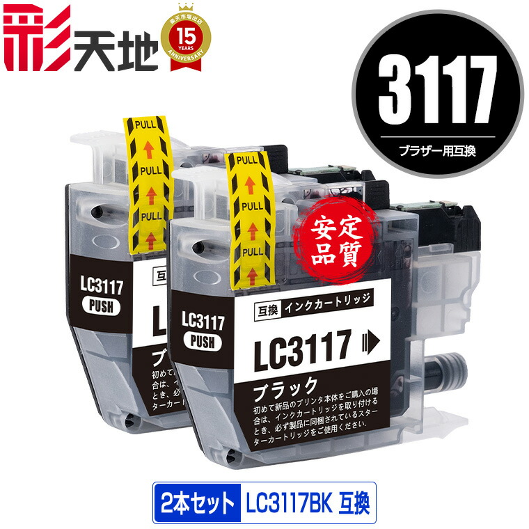 楽天市場 Lc3117bk ブラック お得な2個セット メール便 送料無料 ブラザー 用 互換 インク あす楽 対応 Lc3117 Lc3119 Lc3119bk Lc3117 4pk Lc3119 4pk Mfc J5630cdw Lc 3117 Lc 3119 Mfc J6583cdw Mfc J6983cdw Mfc J6980cdw Mfc J6580cdw Mfcj5630cdw Mfcj6583cdw