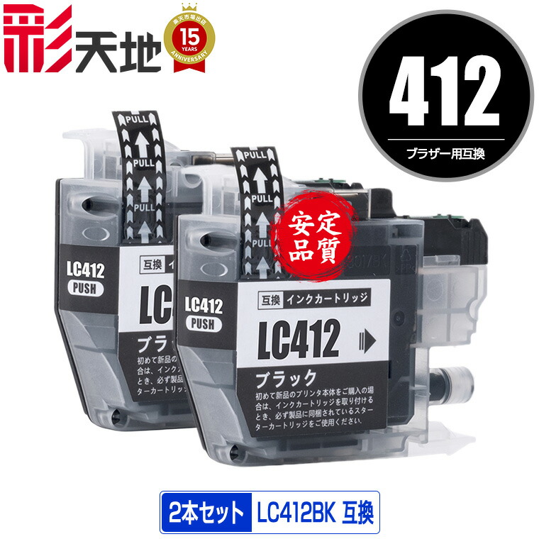 楽天市場】LC412BK ブラック 単品 メール便 送料無料 ブラザー用 互換