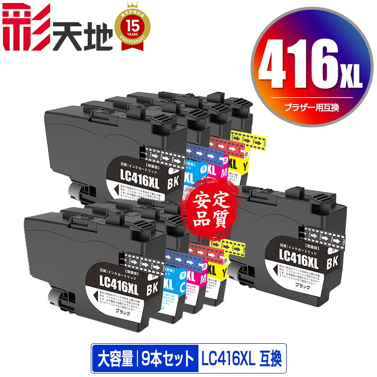 LC416XLBK LC416XLC LC416XLM LC416XLY 4色セット×2 + LC416XLBK 大容量 お得な9個セット 宅配便 送料無料 ブラザー用 互換 インク 対応 (LC416 LC416XL LC416BK LC416C LC416M LC416Y LC 416 DCP-J4143N MFC-J4443N MFC-J4543N DCP-J4140N MFC-J4440N MFC-J4540N)