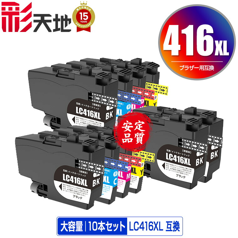 LC416XLBK LC416XLC LC416XLM LC416XLY 4色セット×2 + LC416XLBK×2 大容量 お得な10個セット 宅配便 送料無料 ブラザー用 互換 インク 対応 (LC416 LC416XL LC416BK LC416C LC416M LC416Y LC 416 DCP-J4143N MFC-J4443N MFC-J4543N DCP-J4140N MFC-J4440N)