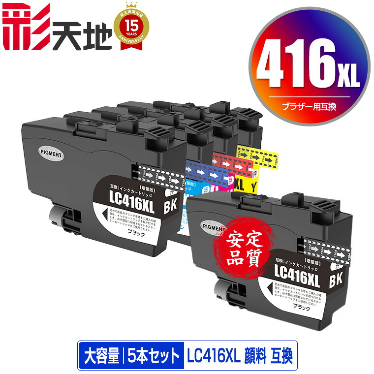 LC416XLBK LC416XLC LC416XLM LC416XLY 4色セット + LC416XLBK 顔料 大容量 お得な5個セット 宅配便 送料無料 ブラザー用 互換 インク 対応 (LC416 LC416XL LC416BK LC416C LC416M LC416Y LC 416 DCP-J4143N MFC-J4443N MFC-J4543N DCP-J4140N MFC-J4440N)