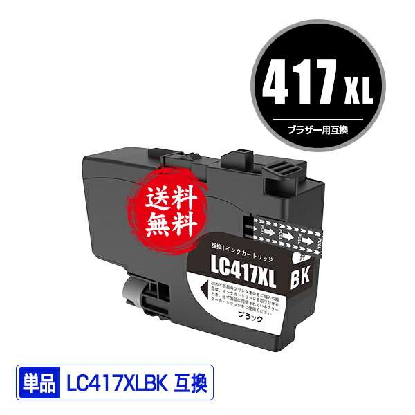 楽天市場】LC417XLBK ブラック 大容量 単品 ブラザー用 互換 インク