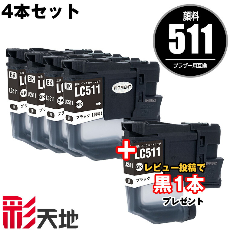 LC511 顔料 LC511BK ブラック お得な4本セット ブラザー用 brother互換 互換 インク カートリッジ 純正と同容量 送料無料 黒1本プレゼント (LC511 LC511-4PK DCP-J529N DCP-J916N D