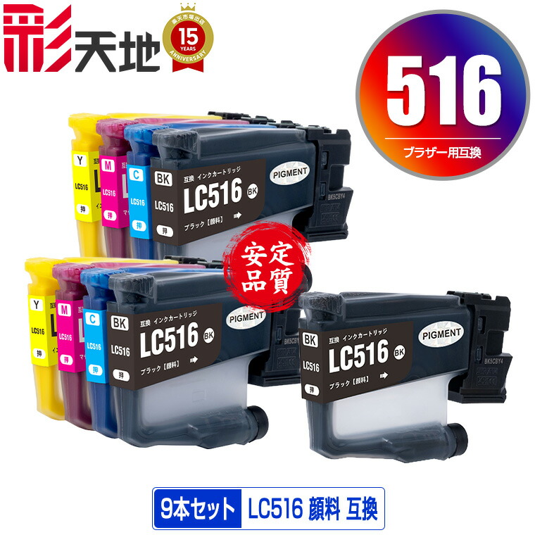 LC516BK LC516C LC516M LC516Y 4色セット×2 + LC516BK 顔料 お得な9個セット メール便 送料無料 ブラザー用 互換 インク (LC516 LC516XL LC 516 DCP-J4250N MFC-J4950DN MFC-J4450N DCP J4250N MFC J4950DN MFC J4450N DCPJ4250N MFCJ4950DN MFCJ4450N)