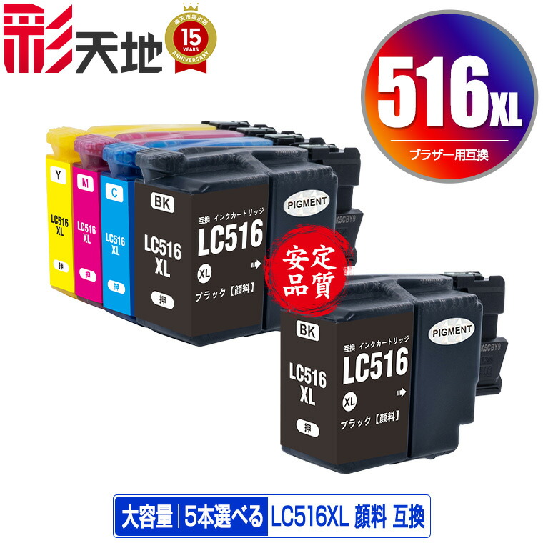 LC516XL 顔料 大容量 5本選べる ブラザー用 LC516XLBK LC516XLC LC516XLM LC516XLY brother互換 互換 インク カートリッジ 純正と同容量 宅配便 送料無料 (LC516XL LC516 LC 516XL DCP-J4250N MFC-J4950DN MFC-J4450N)｜彩天地