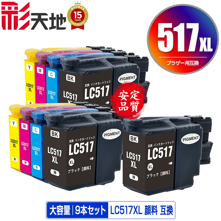 ●期間限定!LC517XLBK LC517XLC LC517XLM LC517XLY 4色セット×2 + LC517XLBK 顔料 大容量 お得な9本セット メール便 送料無料 ブラザー用 互換 インク 対応 (LC517 LC517XL LC 517 MFC-J7610CDW MFC-J7510CDW)|彩天地