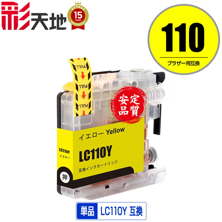 楽天市場】LC113Y イエロー 単品 ブラザー 用 互換 インク (LC119