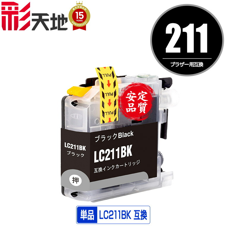 楽天市場】LC211BK ブラック 顔料 単品 ブラザー 用 互換 インク