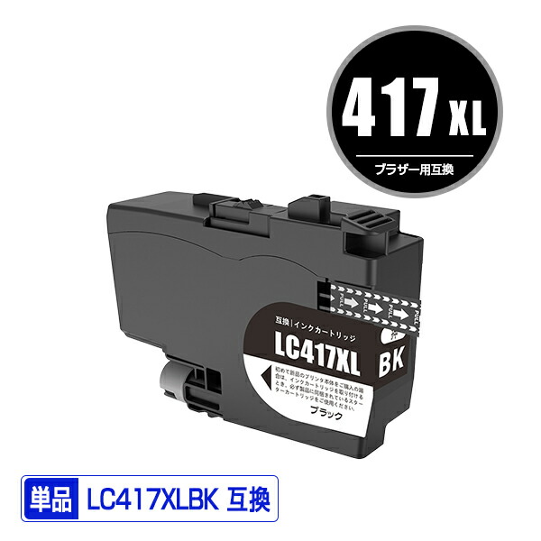 楽天市場】LC417XLBK ブラック 大容量 単品 ブラザー用 互換 インク