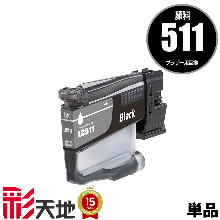 楽天市場】LC516BK ブラック 顔料 単品 ブラザー用 互換 インク インク