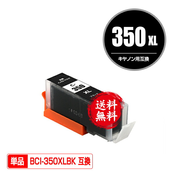 キヤノン i 350xl 350 i 351xl ブラック 350xl Ip8730 i 351xl i 351xl 350xl 5mp i 351 350 5mp 大容量 送料無料 単品 i i 350xlbk インク i 351 i 350 i 351 350 6mp Pixus 351 彩天地 あす楽 互換 i350xlbk i 351xl 350xl 6mp 対応 用 メール便