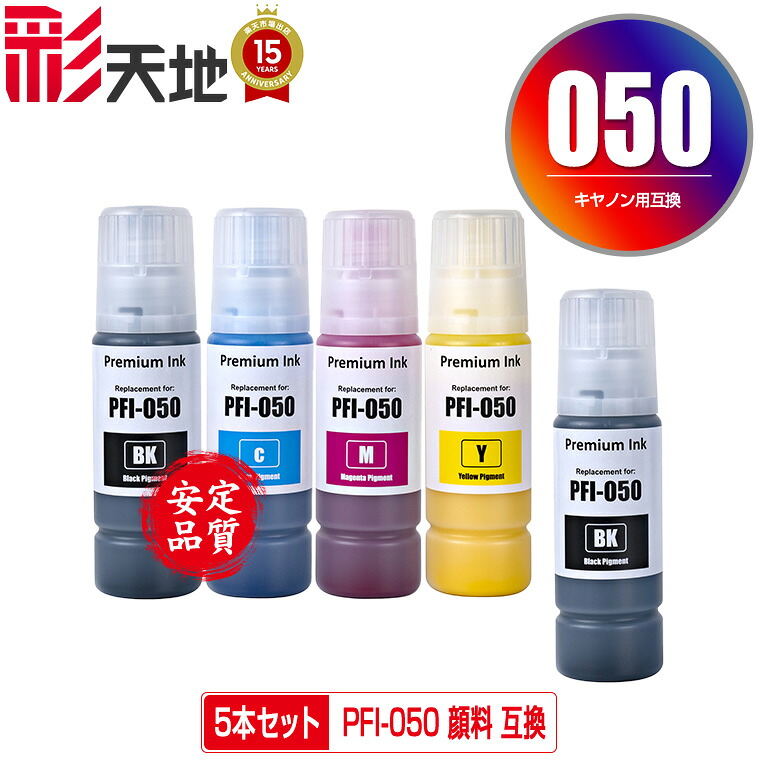 ●継続期間制限事項！PFI-050BK PFI-050C PFI-050M PFI-050Y 絵の具 4色仕掛ける + PFI-050BK お得な5個仕掛ける 宅配便 貨物輸送無料 キヤノン用 取り替えっこインキ瓶 インキ薬莢 (PFI050 PFI-050BK PFI-050C PFI-050M PFI-050Y PFI 050 imagePROGRAF PFI050Y TC-20 imagePROGRAF)