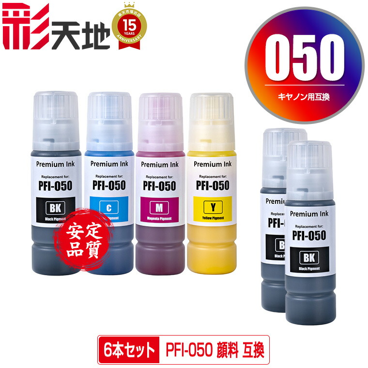 ●継続期間制限事項！PFI-050BK PFI-050C PFI-050M PFI-050Y 絵の具 4色仕掛ける + PFI-050BK×2 お得な6個仕掛ける 宅配便 貨物輸送無料 キヤノン用 取り替えっこインキ瓶 インキ薬莢 (PFI050 PFI-050BK PFI-050C PFI-050M PFI-050Y PFI 050 imagePROGRAF PFI050Y TC-20)