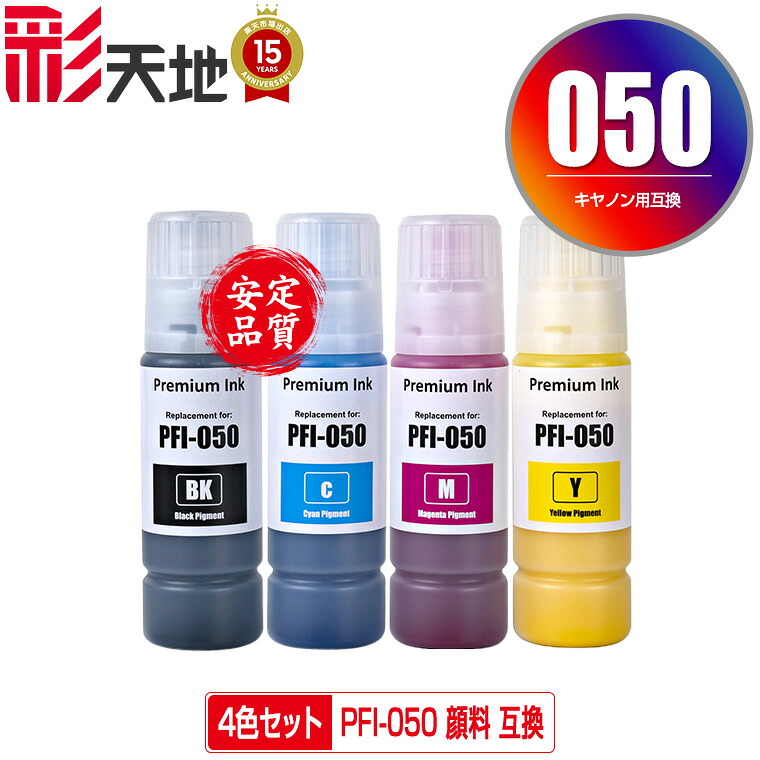 ●期間限定！PFI-050BK PFI-050C PFI-050M PFI-050Y 顔料 4色セット 宅配便 送料無料 キヤノン用 互換インクボトル インクカートリッジ (PFI050 PFI-050BK PFI-050C PFI-050M PFI-050Y PFI 050 imagePROGRAF PFI050Y TC-20 imagePROGRAF TC-20M TC 20 TC 20M TC20 TC20M)