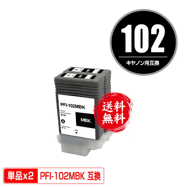 楽天市場】PFI-102BK ブラック お得な2個セット 宅配便 送料無料