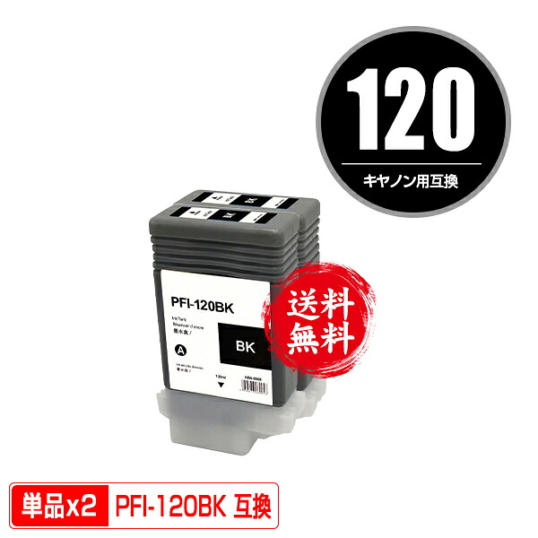 PFI-120BK ブラック 顔料 お得な2個セット 宅配便 送料無料 キヤノン用 互換 インクタンク (PFI-120 PFI-320 PFI-320BK TM-200 PFI 120 PFI 320 TM-205 TM-300 TM-305 TM-250 TM-255 TM-350 TM-355 TM-200 MFP TM-300 MFP GP-200 GP-300 TM205 TM300 TM305 TM200 MFP)