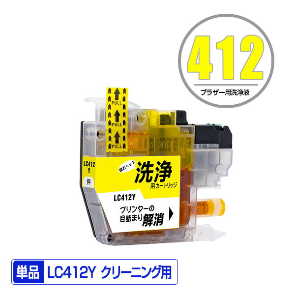 楽天市場】クリーニングカートリッジ LC411Y イエロー 単品 ブラザー用