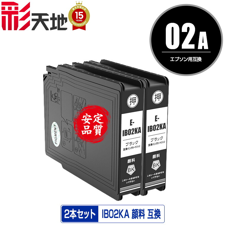 IB02KA ブラック 顔料 お得な2個セット メール便 送料無料 エプソン 用 互換 インク (IB02A IB02B IB02KB PX-M711R2 IB 02 PX-M711TR2 PX-M7H5R2 PX-M7TH5R2 PX-M711R1 PX-M711TR1 PX-M7H5R1 PX-M7TH5R1 PX-S711R1 PX-S7H5R1 PX-S7110 PX-M7110F PX-M7110FP)