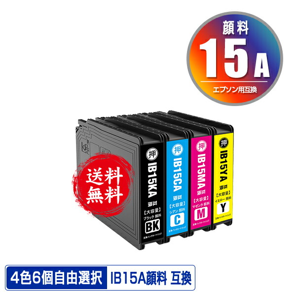 ●期間限定！IB15KA IB15CA IB15MA IB15YA 顔料 4色6個自由選択 黒最大3個まで メール便 送料無料 エプソン 用 互換 インク (IB15A IB15B IB15KB IB15CB IB15MB IB15YB PX-M7120F PX-M7120FP PX-M7120FT PX-M712H5 PX-M712TH5 PX-S7120 PX-S7120P PX-S712H5 PXM7120F)