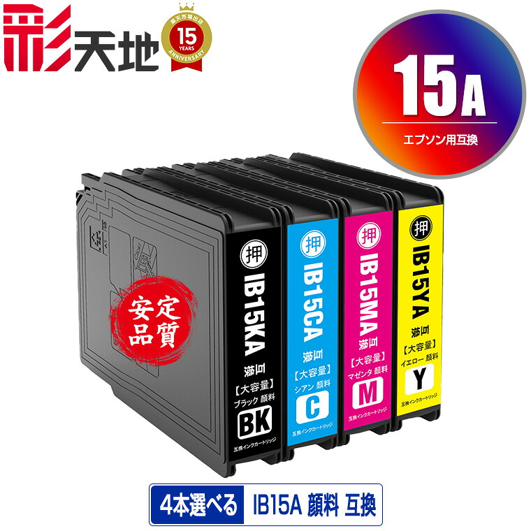 ●継続期間制限事項！IB15KA IB15CA IB15MA IB15YA 絵の具 4個親しさ選りわける 黒1個のみ 電子メール便 貨物輸送無料 エプソン 用 取り替えっこ インキ (IB15A IB15B IB15KB IB15CB IB15MB IB15YB PX-M7120F PX-M7120FP PX-M7120FT PX-M712H5 PX-M712TH5 PX-S7120 PX-S7120P PX-S712H5 PXM7120F PXM7120FP)